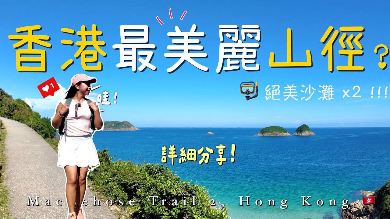 【Hong Kong行山】猶如身處外國的絕美山徑 ？水清沙幼「西灣」！讓我愛上戶外的地方😍逃離繁囂～咸田灣｜麥理浩徑第二段｜行山路線｜ MacLehose Trail 2 ENG CC｜騎雲羅