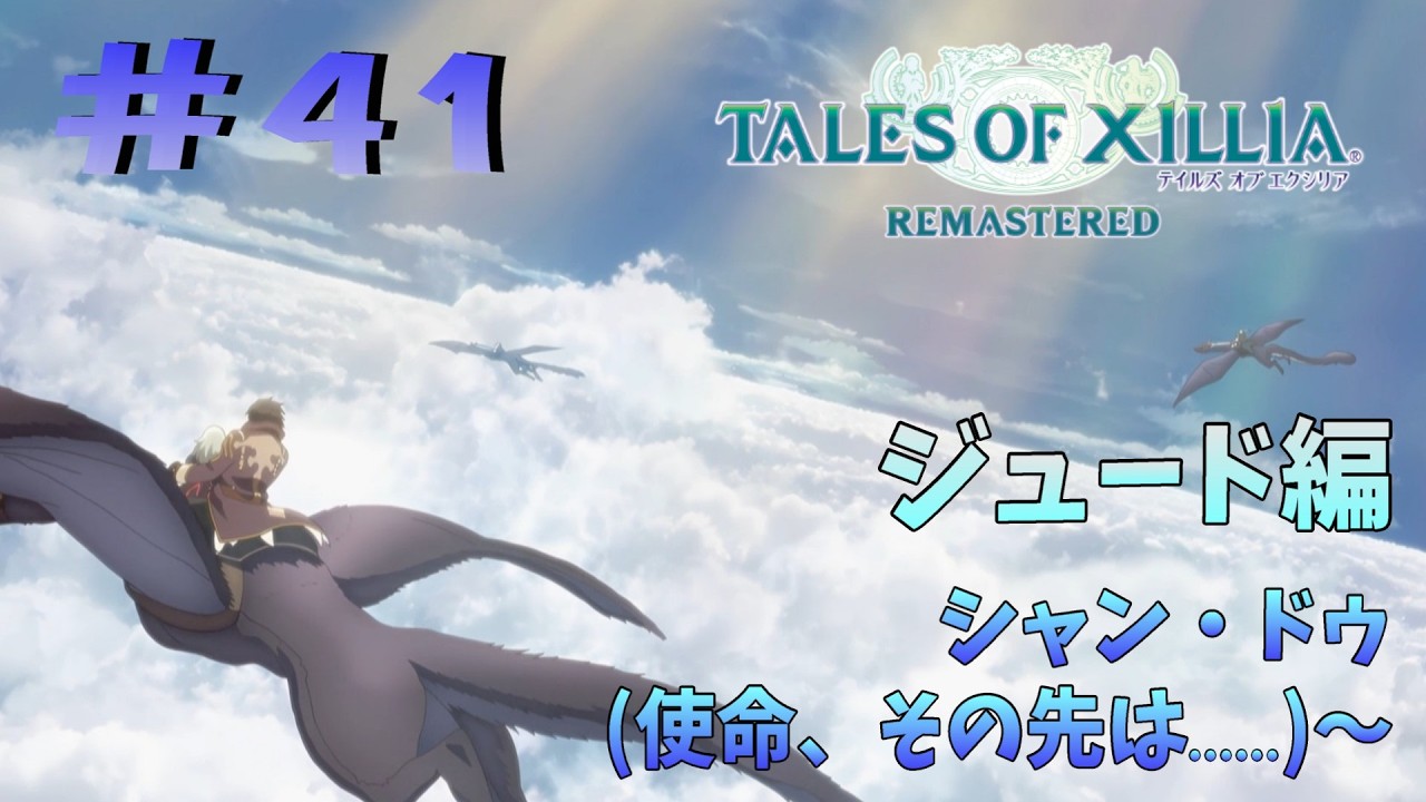 【朝活 / 雑談】エクシリア2周目スタート！ジュード編だいぶ進んできたぞ～ #41⭕ネタバレ注意【テイルズオブエクシリア リマスター版／TOX】