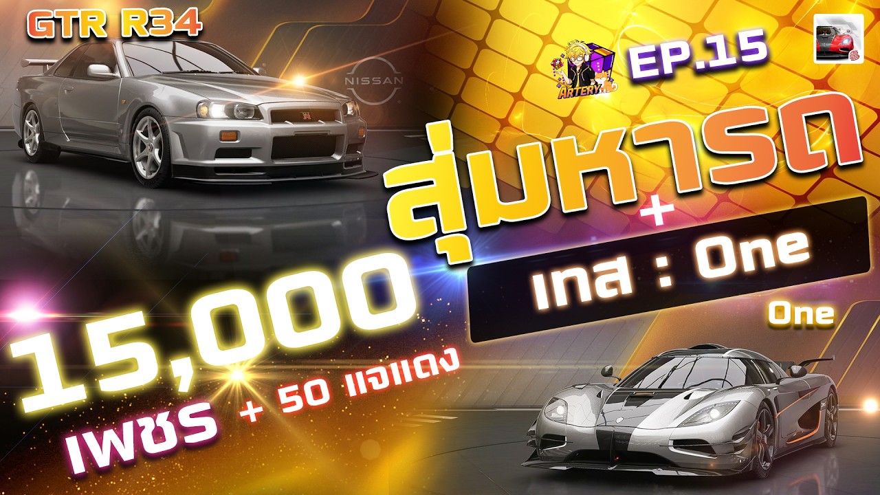 สุ่ม 15,000 💎 หา R 34 + Koenigsegg One:1 [ Racing Master ]