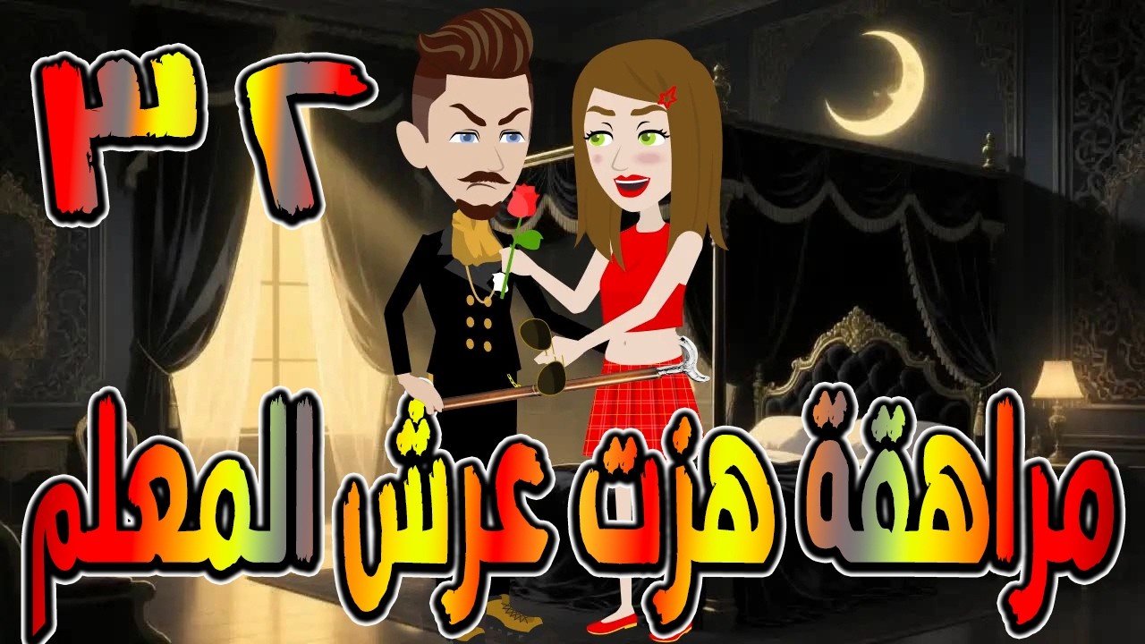 مراهقة هزّت عرش المعلم | قصة درامية مشوقة \ القصه 32 / حكايات توتا و ماجى