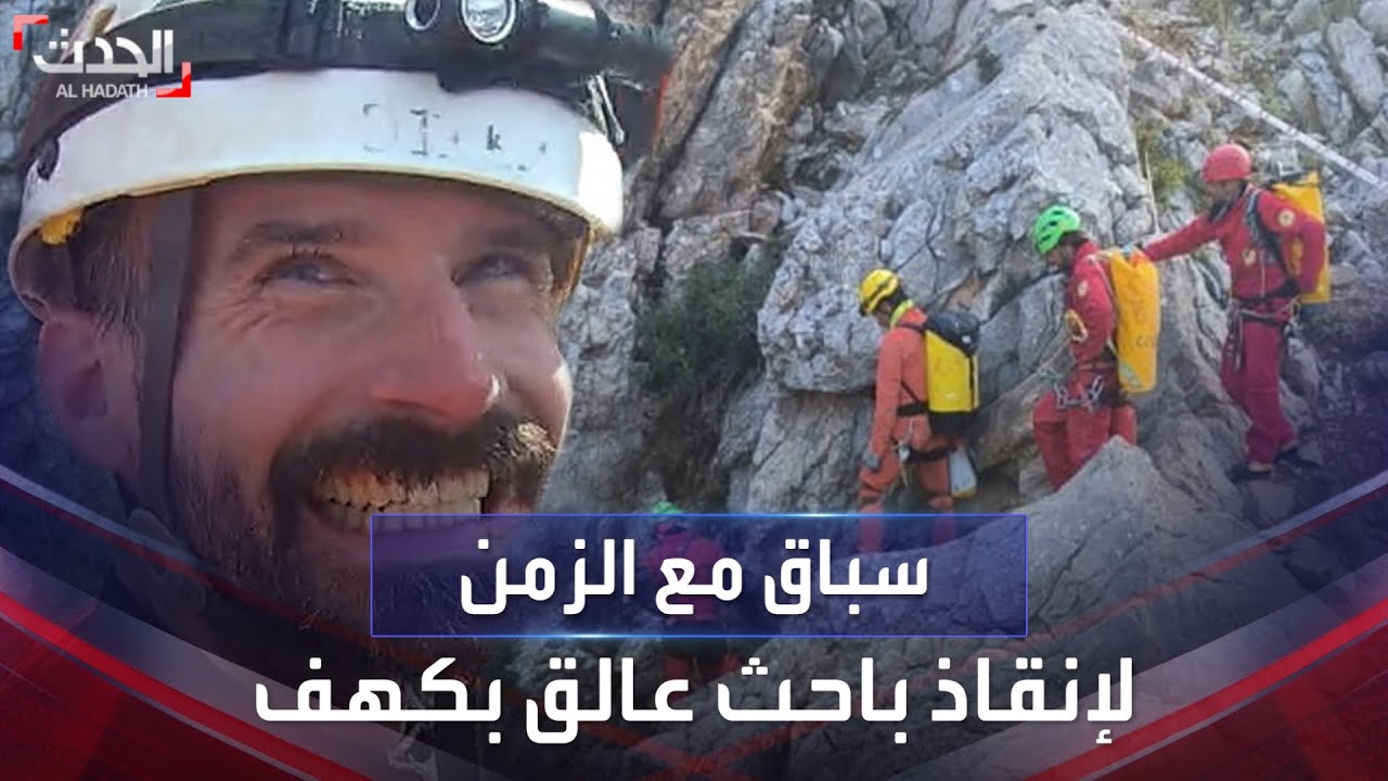 عملية إنقاذ تحبس الأنفاس لباحث عالق بكهف عمقه 1000 متر في تركيا