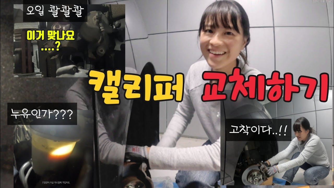 한 쪽 바퀴만 엄청 뜨겁고 탄내가 나요. 연비도 좀 줄었어요. / 캘리퍼 자가교체 DIY / 쉐보레 스파크 수동