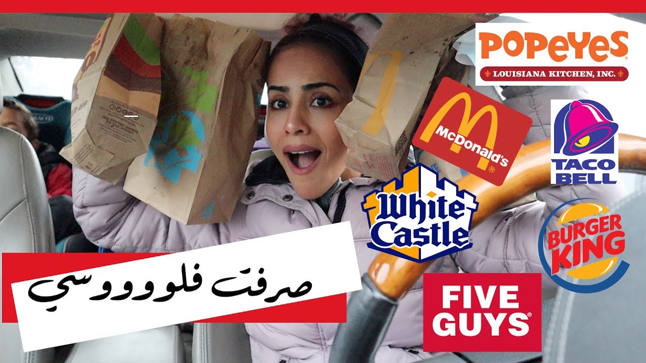 طلبت من كل المطاعم السريعه بمدينتي😱| I ORDERED FROM ALL FAST FOOD RESTAURANTS IN MY CITY
