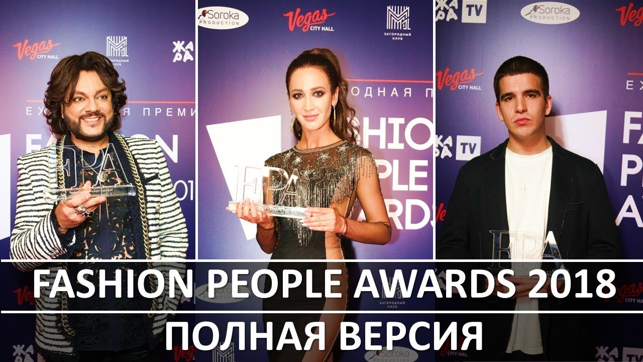 FASHION PEOPLE AWARDS 2018 / Премия / Полная версия