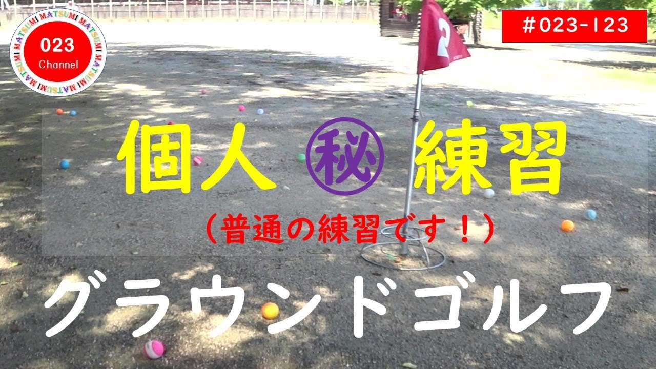 【グラウンドゴルフ】（#023-123）　「個人 ㊙ 練習」