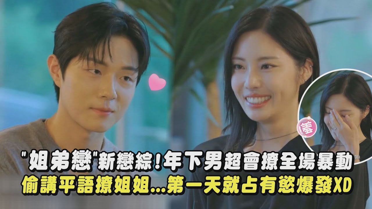 【心動警告】"姐弟戀"新戀綜!年下男超會全場暴動 偷講平語撩姐姐...第一天就占有慾爆發XD(姐姐，對我來說你是女人啊)｜完全娛樂