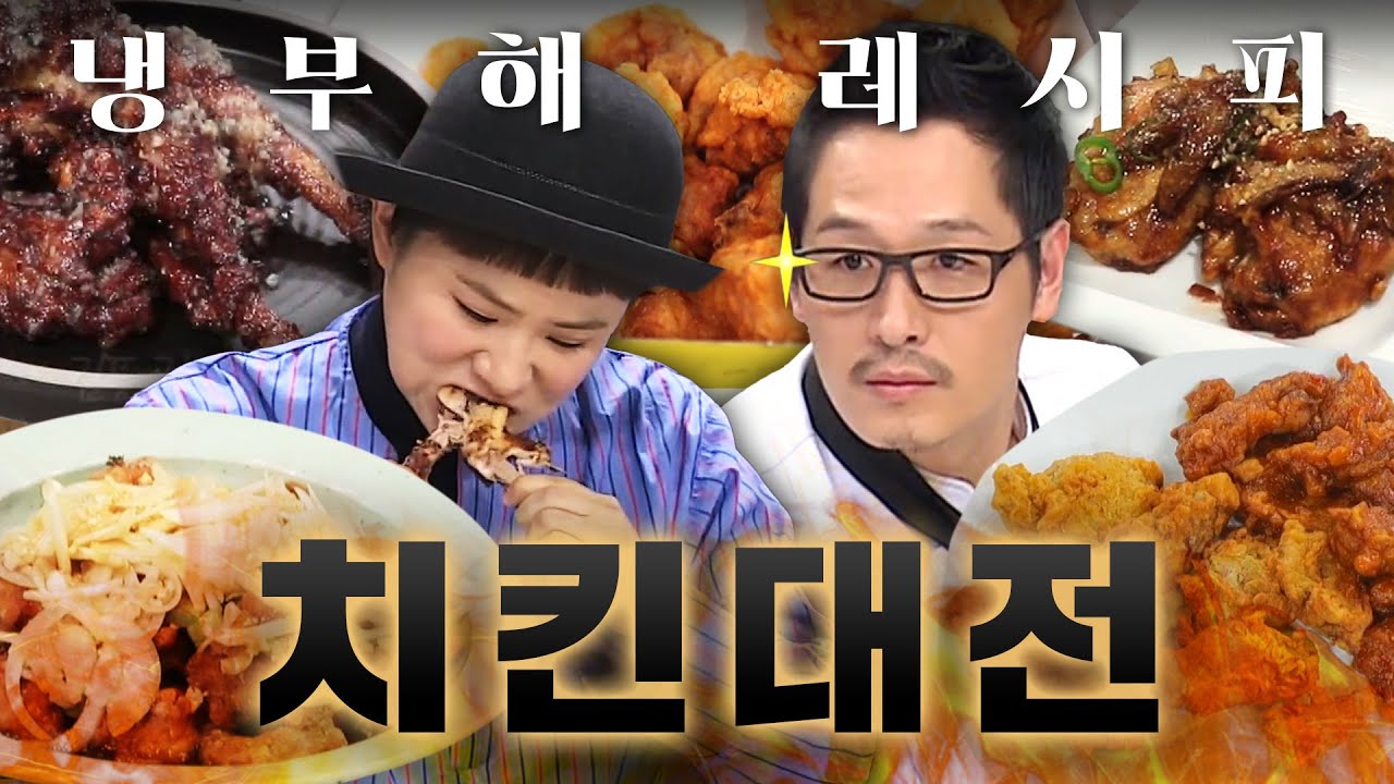 따끈 바삭 치킨이 맛없을 리가 없잖아...✨ 냉부해표 이색 치킨대전 2시간ㅣ냉장고를 부탁해ㅣJTBC 250126 방송 외