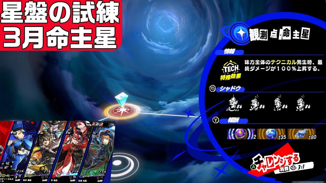【P5X】星盤の試練3月命主星
