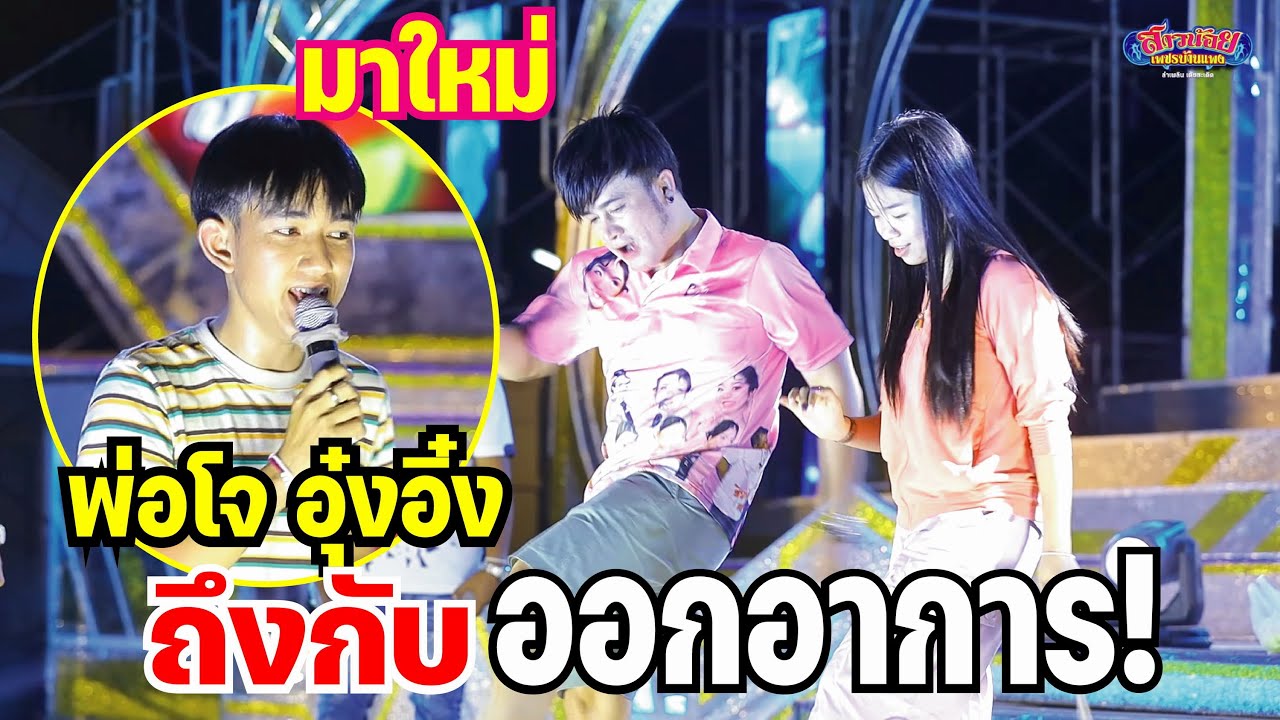 น้องก้องมาใหม่ แค่ลองไมค์ พ่อโจ อุ๋งอิ๋ง ถึงกับออกอาการ แบบนี้!!