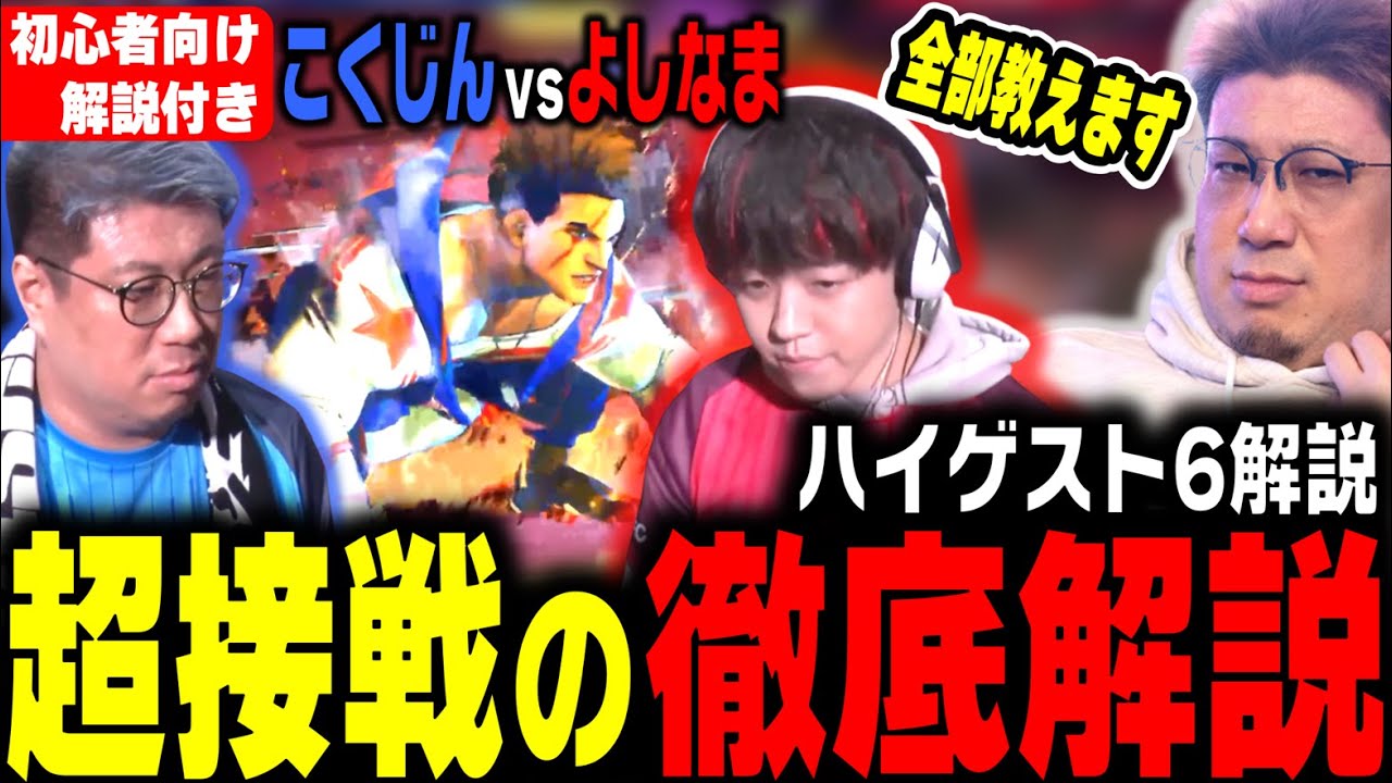【ハイゲ】こく兄によるよしなま戦 徹底解説 よしなまの反応を信頼したあのプレイ（2024/3/23） #配信者ハイパーゲーム大会