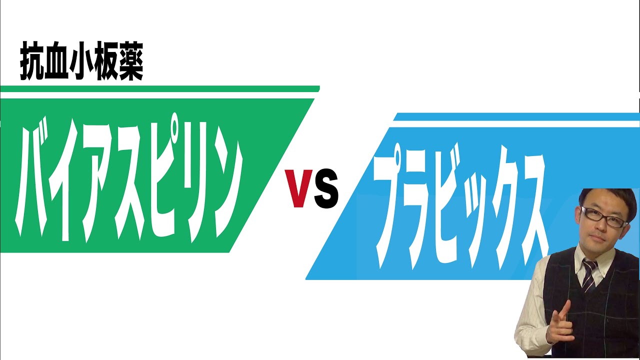 抗血小板薬　バイアスピリンとプラビックスの比較
