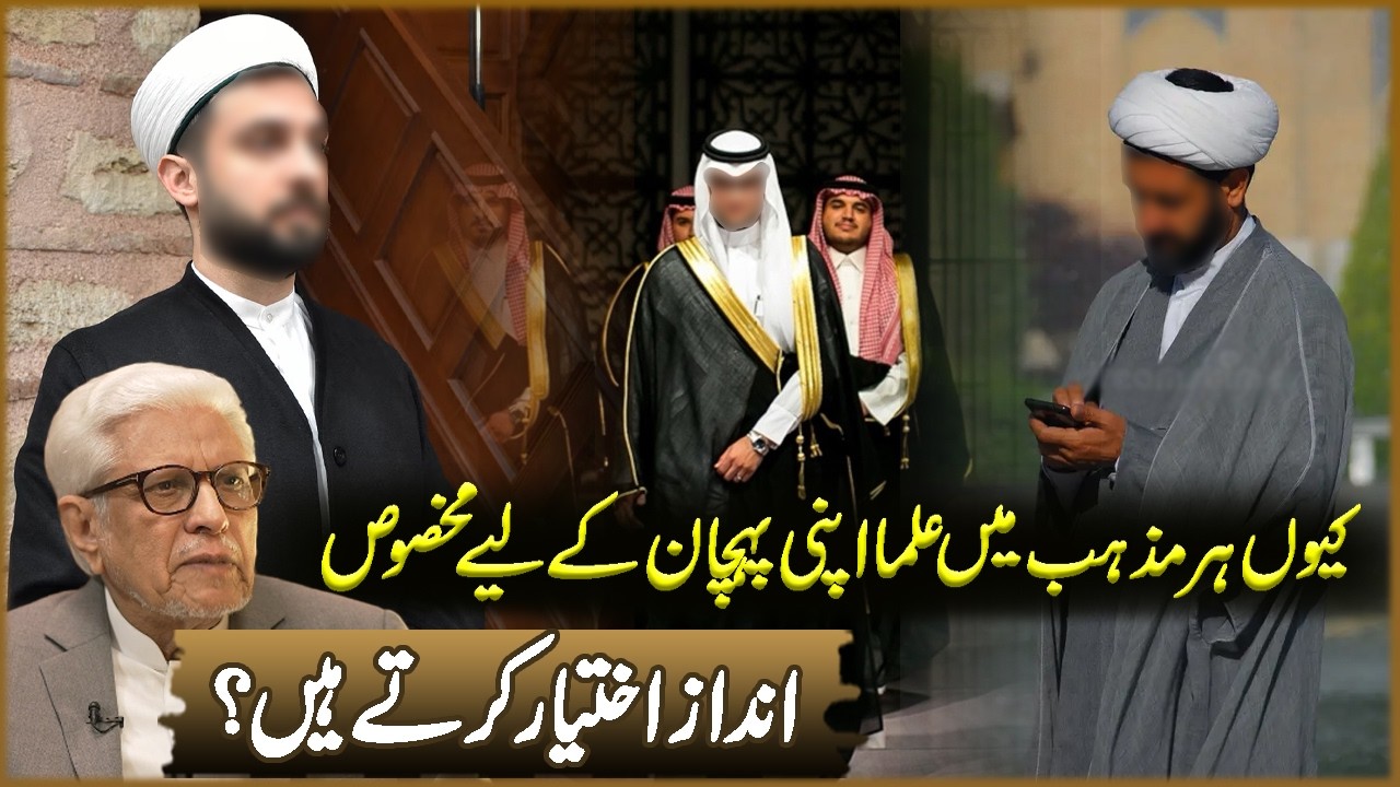 Kun Har Mazhab Ma Olma Apni Pahchan Kaliya Makhsos Andaz Ikhtayar karta Han | Javed Ahmad Ghamidi