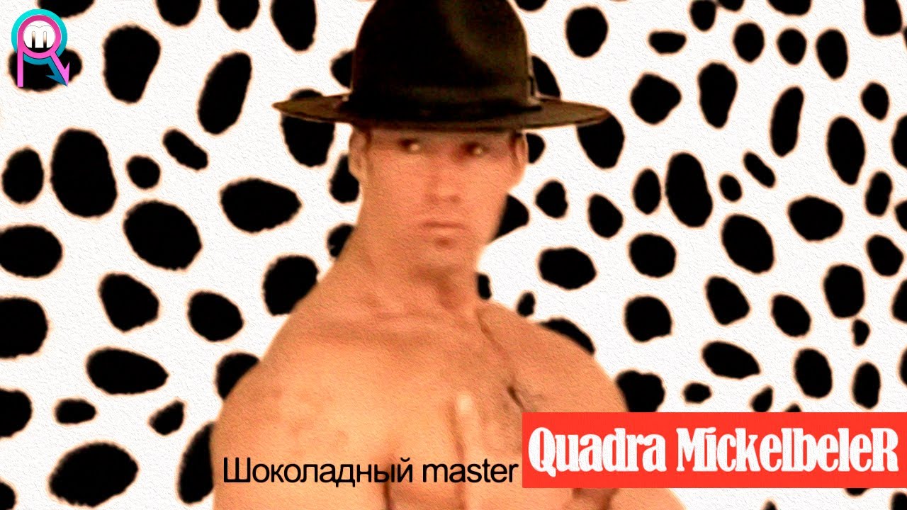 ШОКОЛАДНЫЙ MASTER