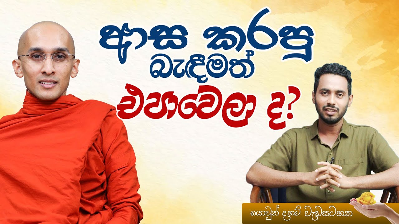 ආස කරපු බැඳිමත් එපාවෙලා ද? | යොවුන් දහම් වැඩසටහන..