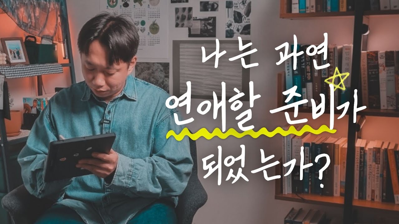 기독교적 연애는 기술이 아니에요. 본질이 중요합니다. ㅣ종리스찬 연애학 개론 EP.02 