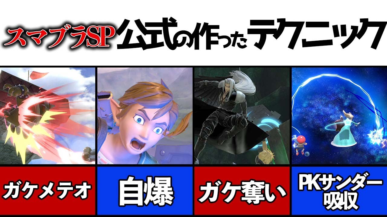 【小ネタ】実は公式が作り込んでいたテクニック まとめ【スマブラSP】