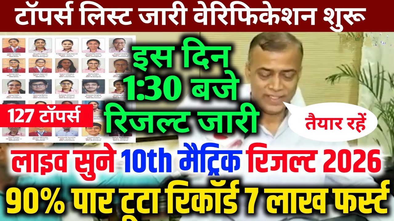 मैट्रिक रिजल्ट 1:30 बजे जारी - Bihar Board 10th Result 2026 Date | 10th Result Kab Aayega 2026