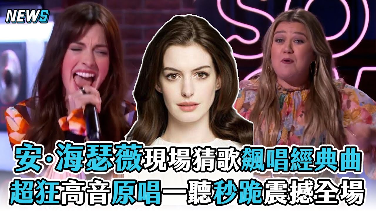 【安·海瑟薇】現場猜歌飆唱經典曲 超狂高音原唱一聽秒跪震撼全場