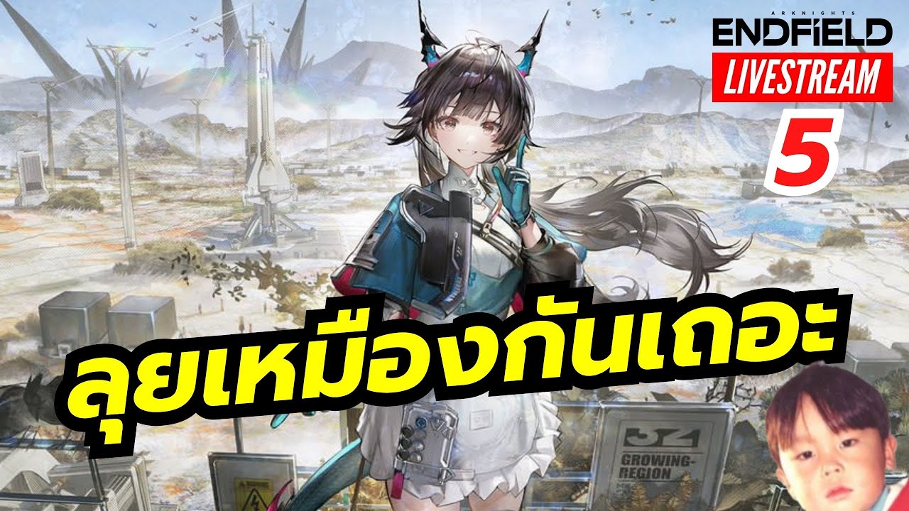 พักทำโรงงานแล้วไปเดินเควสกันบ้างนะ [LIVE5] Arknights Endfield
