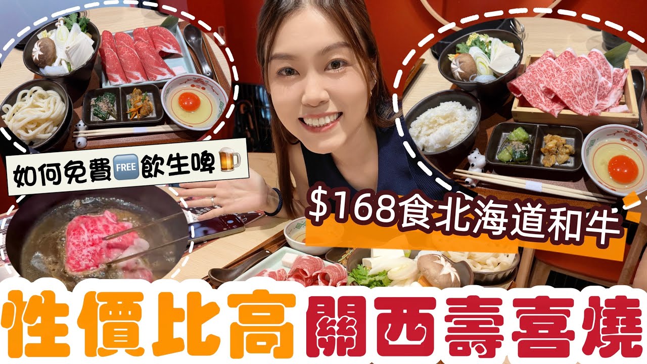 【銅鑼灣新店】人氣正宗關西風壽喜燒🍲 $168吃北海道和牛🥩性價比高😍教你如何飲免費冰凍生啤🍻 #留港消費 #香港美食 #壽喜燒 #和牛 #銅鑼灣｜Edo Tsui［合作］