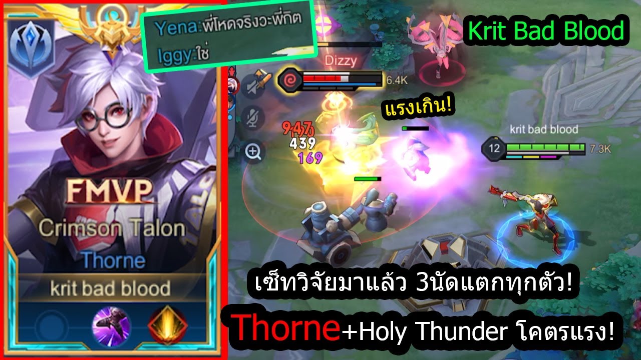 [ROV] วิจัยมาแล้วว่าโคตรโหด! Thorneเซ็ทยิง3นัดตัวแตก ยิงแรงจนงง! (Rank)