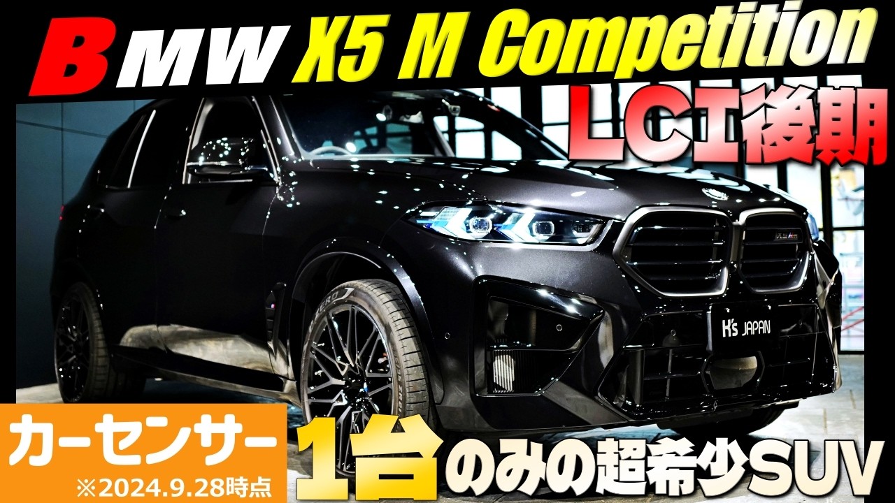 【YouTube初登場!?】LCI後期 BMW X5Mコンペティション　カーセンサー掲載もこの1台のみの超希少SUV‼