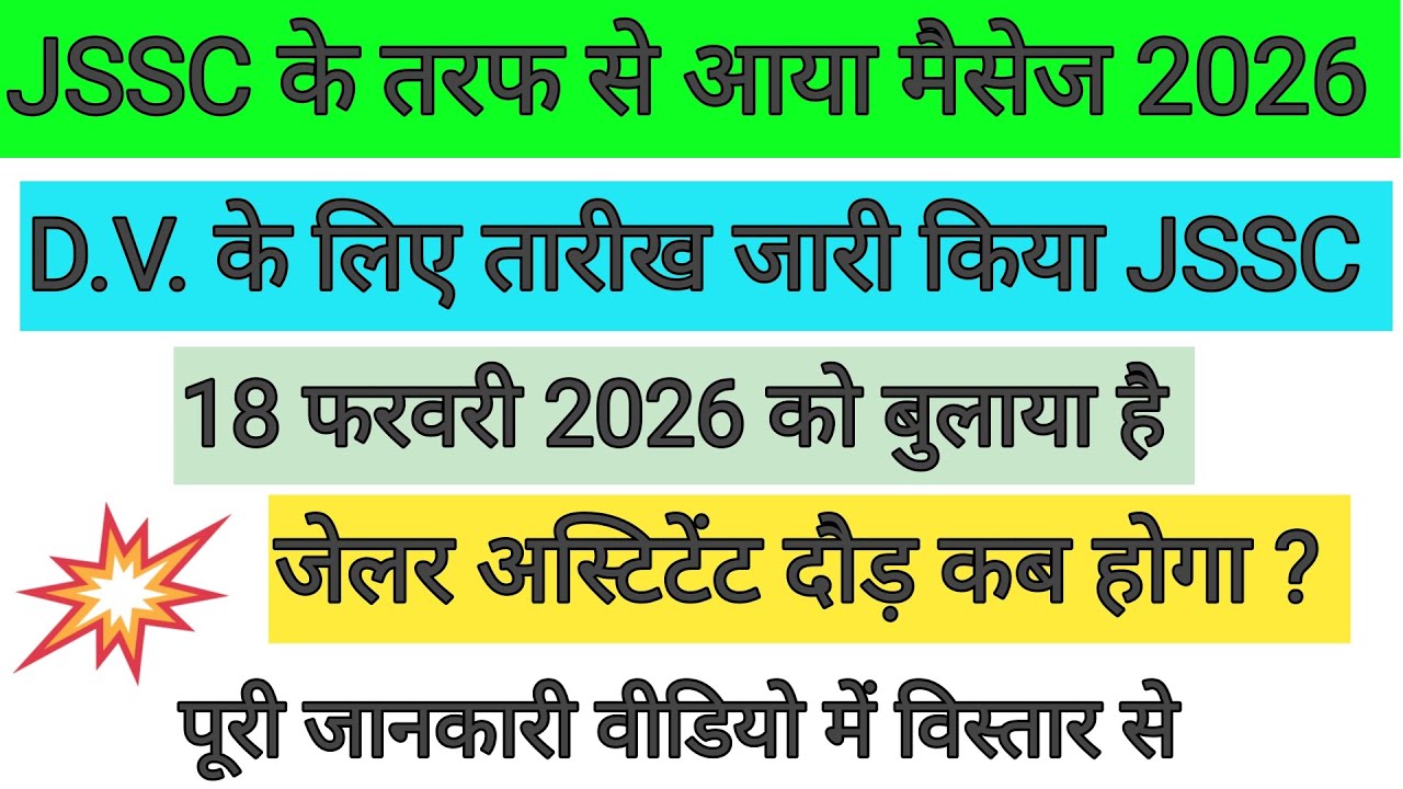 JSSC नोटिस पे नोटिस भेज रहा है ✅ जेलर अस्टिटेंट दौड़ कब होगा 🤔 18 फरवरी को D.V. है ! JSSC UPDATE 