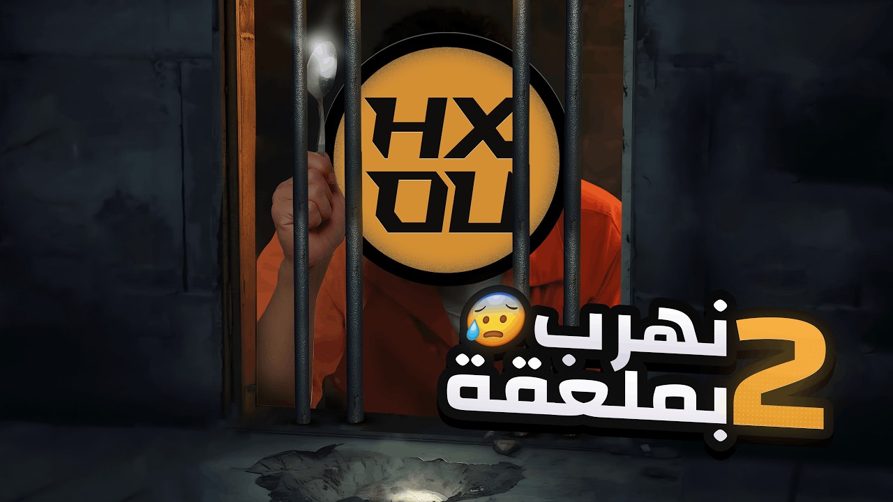 😏أكتشفت أداة جديدة #prison_escape