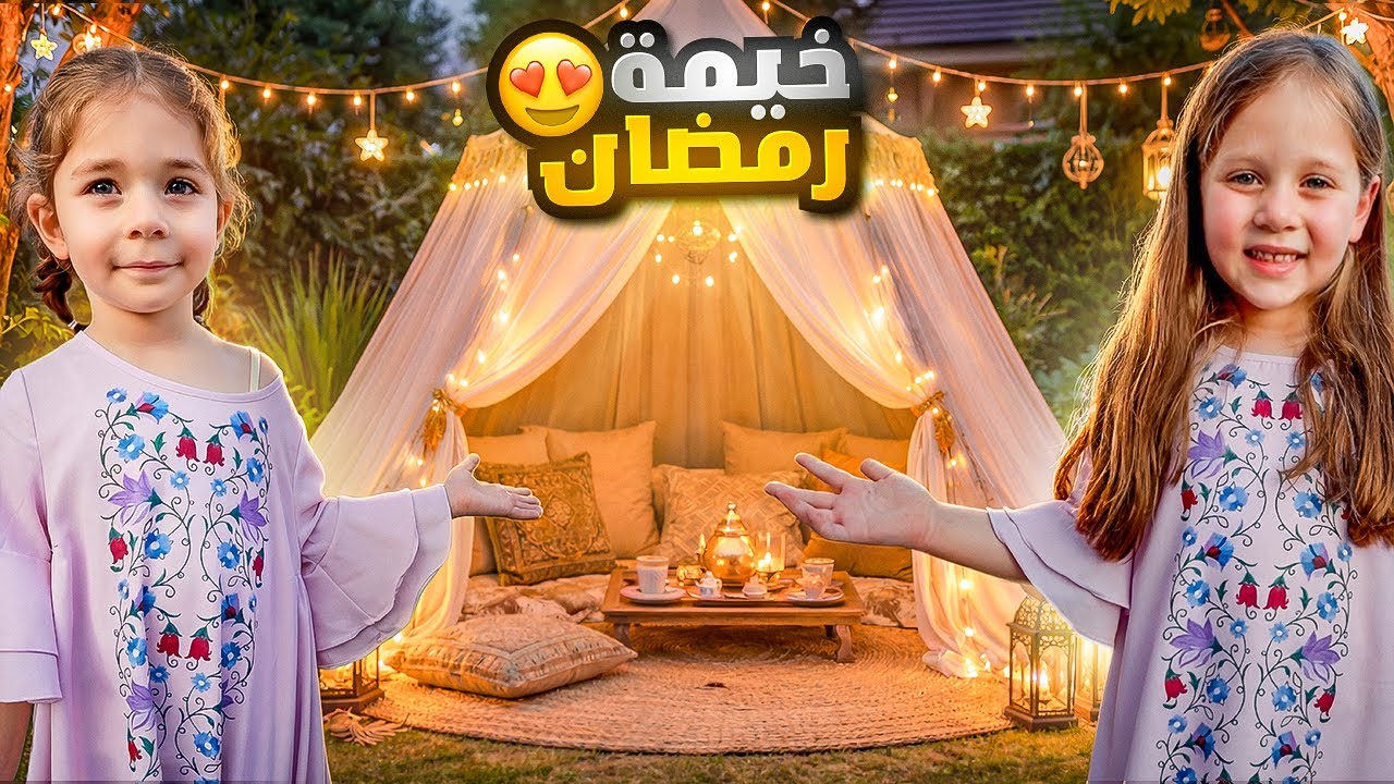 سوّينا خيمة رمضانية 🌙 وعشنا فيها يوم كامل !