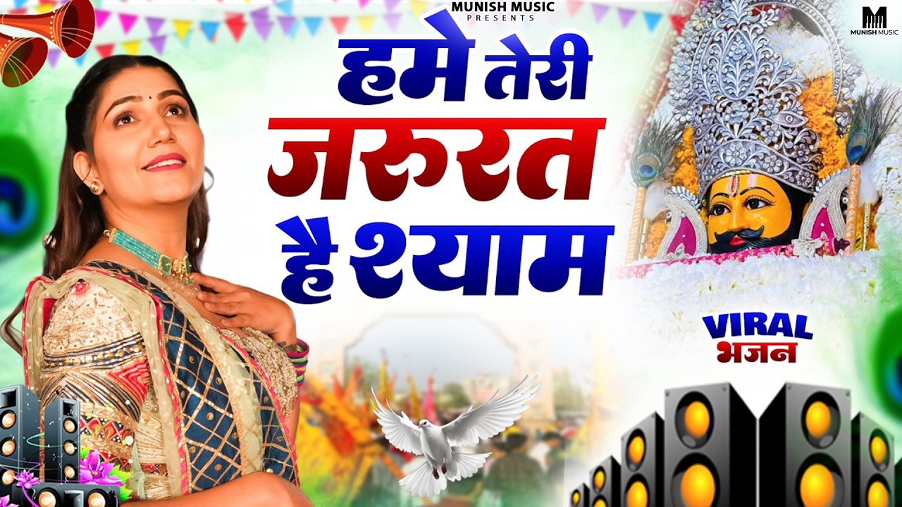 हमें तेरी जरूरत है श्याम ( Viral DJ Song ) Khatu Shyam Bhajan 2026 #trending #viralvideo 