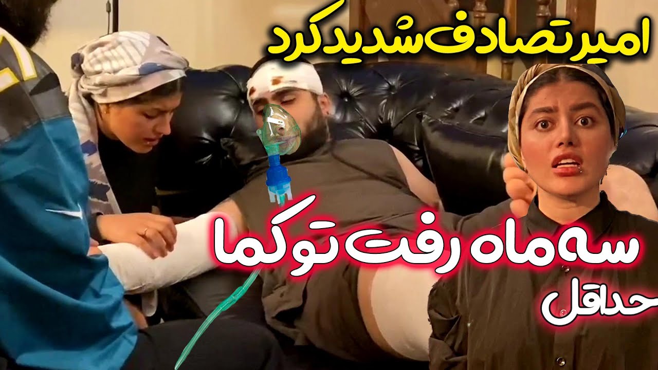 امیر رفت تو کما 😱😭 تصادف شدید امیر