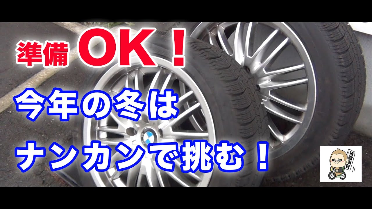 【BMW E90】雪道をFRで行く。今年もFRで冬突入！雪道太郎くんからスタッドレスタイヤをもらったので、今年の冬はナンカンで挑む！