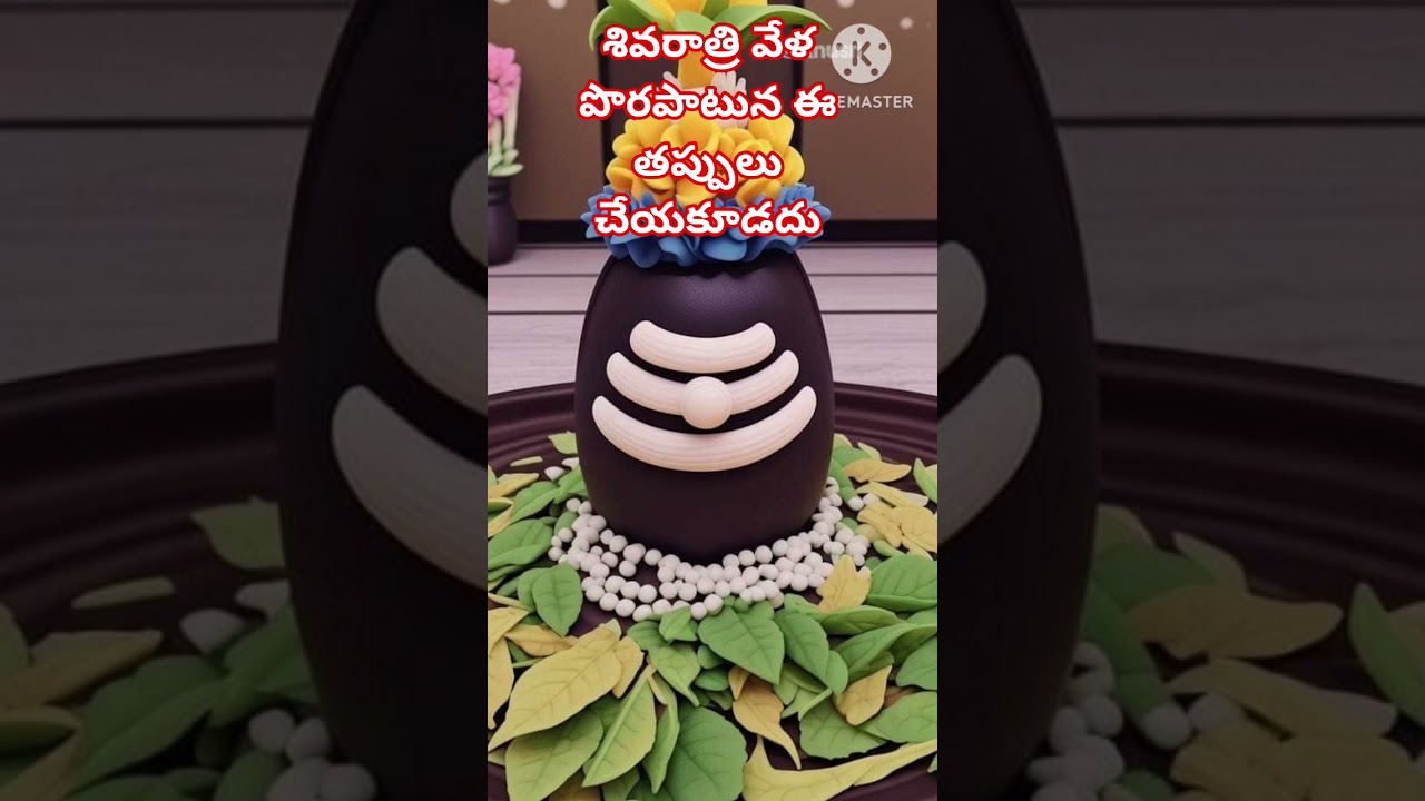 శివరాత్రి వేళ పొరపాటున ఈ తప్పులు చేయకూడదు #shorts #ytshorts #sivarathri #sivaratri #trending #viral