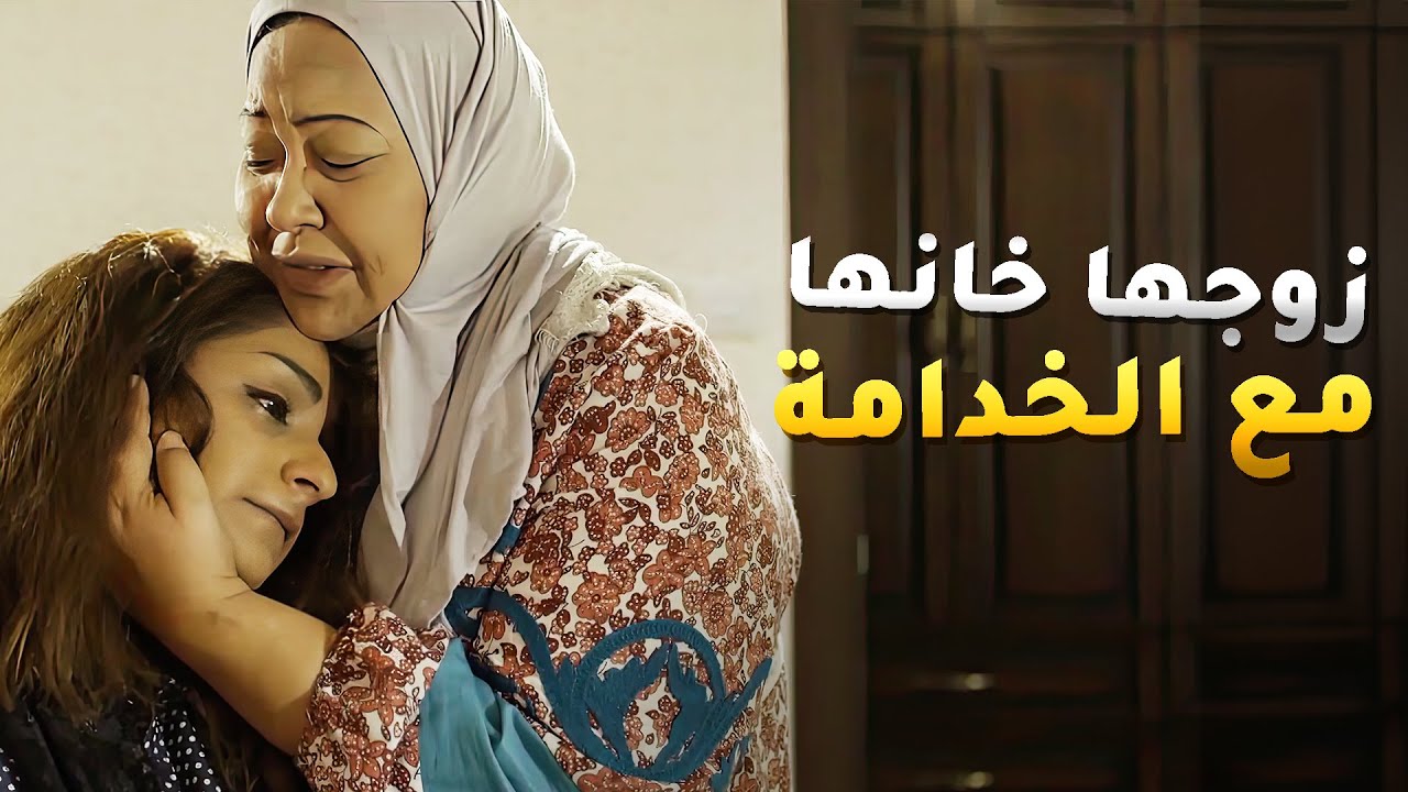 زوجها خانها وتزوج عليها الخدامة ومن صعوبة الموقف صار عندها صدمة نفسية قوية 😱#ذكريات_لا_تموت