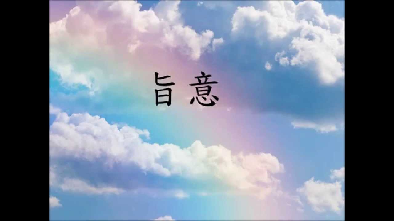 旨意 (飄雪/粵)
