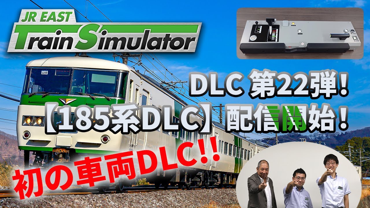 【生配信】JR東日本トレインシミュレータ用DLC第22弾！ 2月27日（木）配信開始「185系DLC」について熱く語ります！
