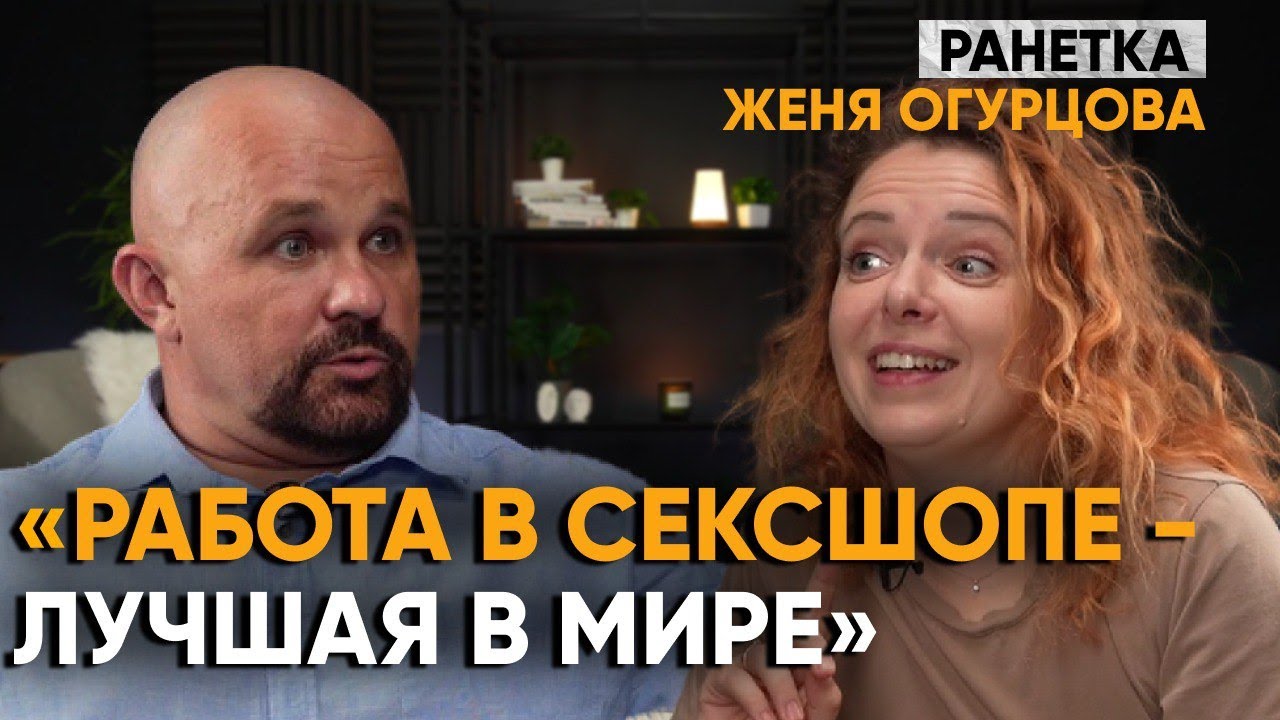 ЖЕНЯ ОГУРЦОВА. О НЕРВНОМ СРЫВЕ, АЛКОГОЛЕ, ВЕЩЕCTBАX, БОЛЕЗНИ ДОЧЕРИ И КОНФЛИКТАХ В РАНЕТКАХ