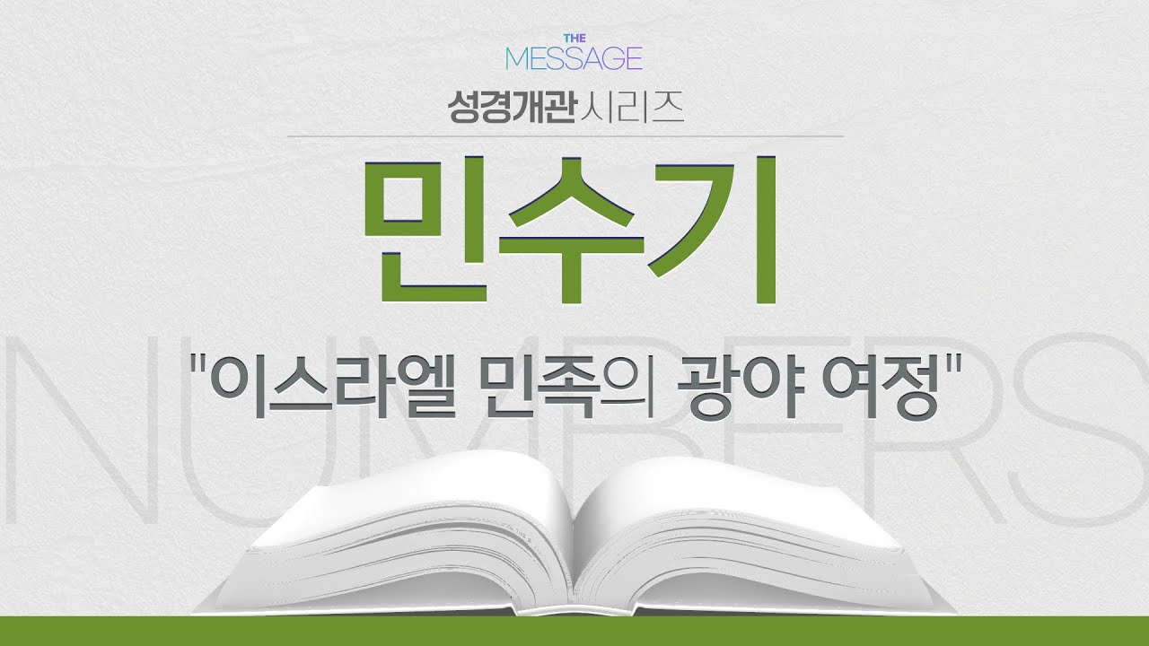 [성경개관] 민수기 - 이스라엘 민족의 광야 여정 _석문섭 목사