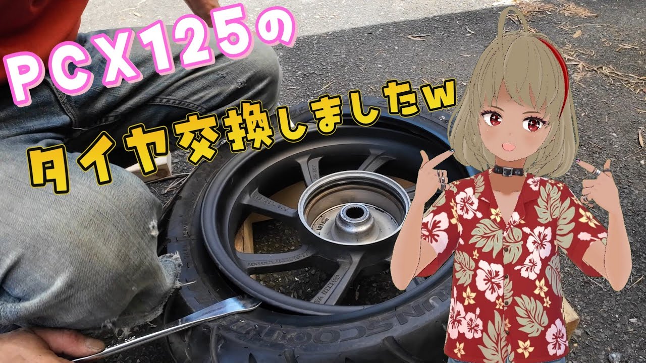 【PCX125】前後タイヤを手組で交換してみたｗ【JF81】