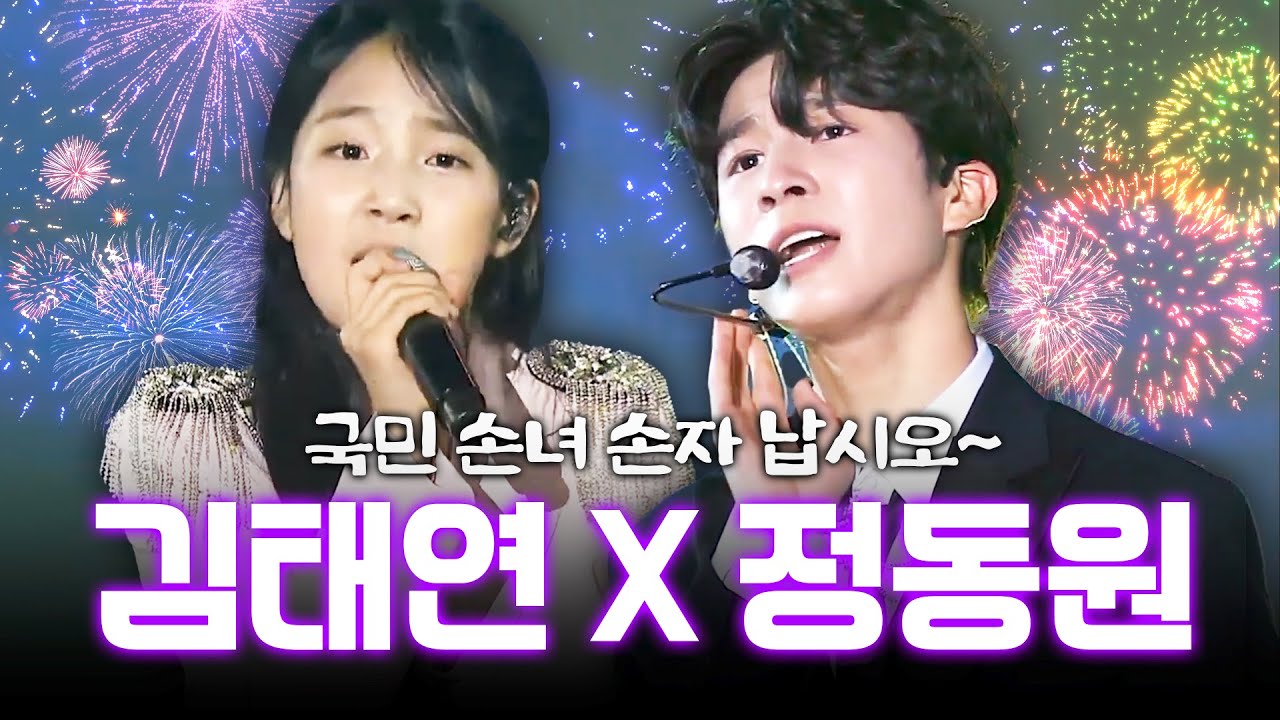 주말 맞이는 국민 손자, 손녀와 함께! 보기만 해도 흐뭇해지는 트로트 신동의 조합💜 (김태연, 정동원 무대 모음)