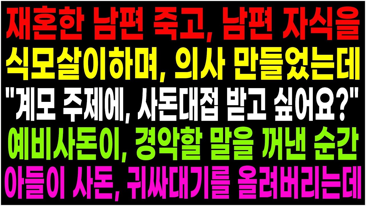 재혼남편 죽고, 남편자식을 식모살이 하며 의사 만들었는데 