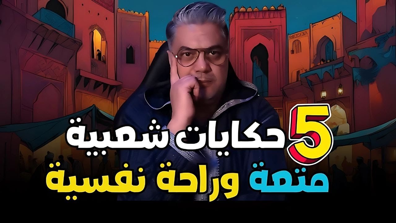 خمس حكايات من التراث الشعبي متعة  وراحة نفسية