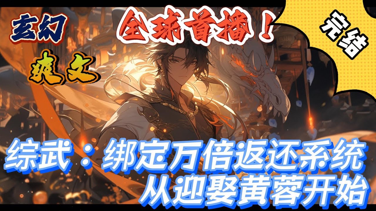 🔥完结！💥独家！《综武：绑定万倍返还系统，从迎娶黄蓉开始》秦墨穿越到综武世界，获得聘礼返还系统。只要结婚送上聘礼，就可以万倍返还。叮！你迎娶黄蓉，万倍返还御剑术！#玄幻#穿越 #有声漫画#爽文#系统