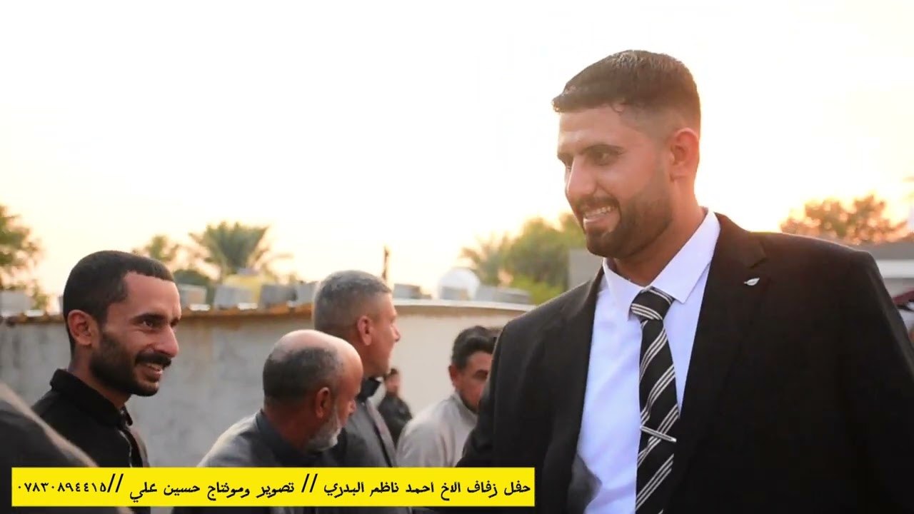 عزوبيةال بدور وكطع عمي الف الف الف مبروك حفل زفاف الاخ حسين ناظم سالم البدري تصوير ومونتاج حسين علي