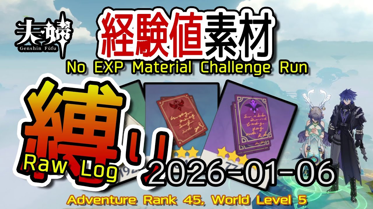 【原神】2026/01/06 経験値素材縛りログ (No Character EXP Material Challenge: Raw Log) [Genshin Impact]