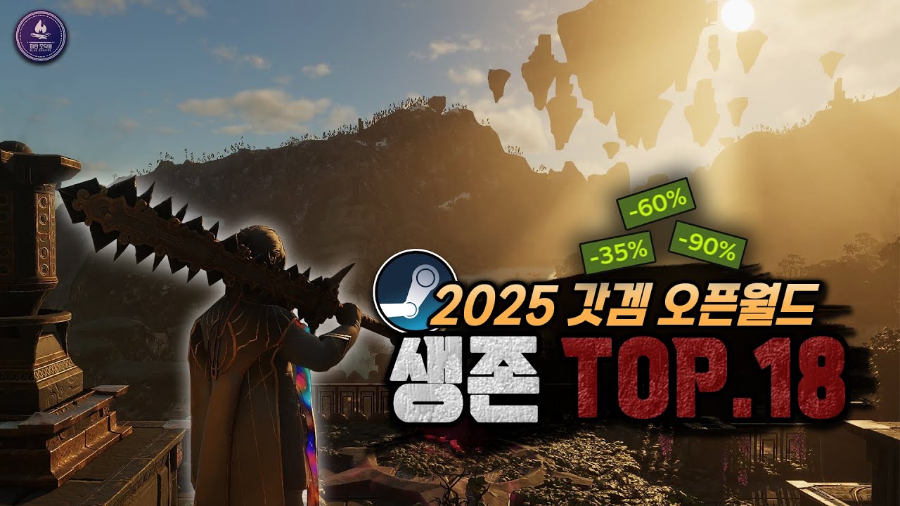 🏕️모아놓고 보니 모두 세일 중!!🏕️ 2025년 가장 맛있게 했던 생존게임 TOP 18!! - 친구와 또는 혼자 할만한 게임 추천!
