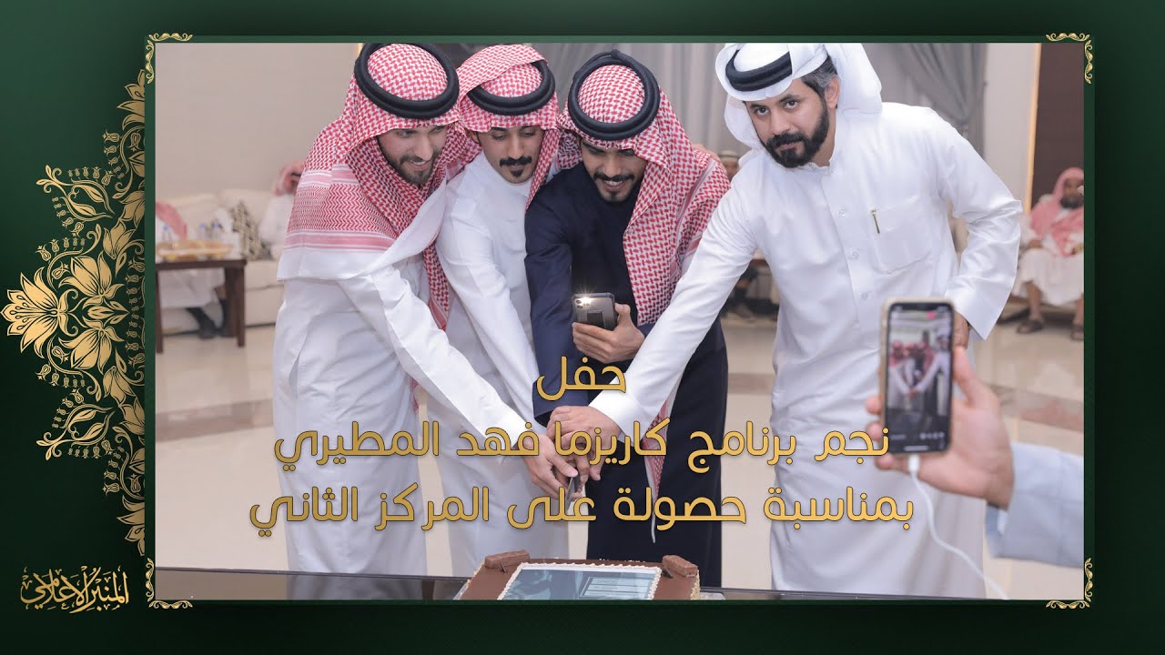 حفل نجم برنامج كاريزما فهد المطيري بمناسبة حصولة على المركز الثاني