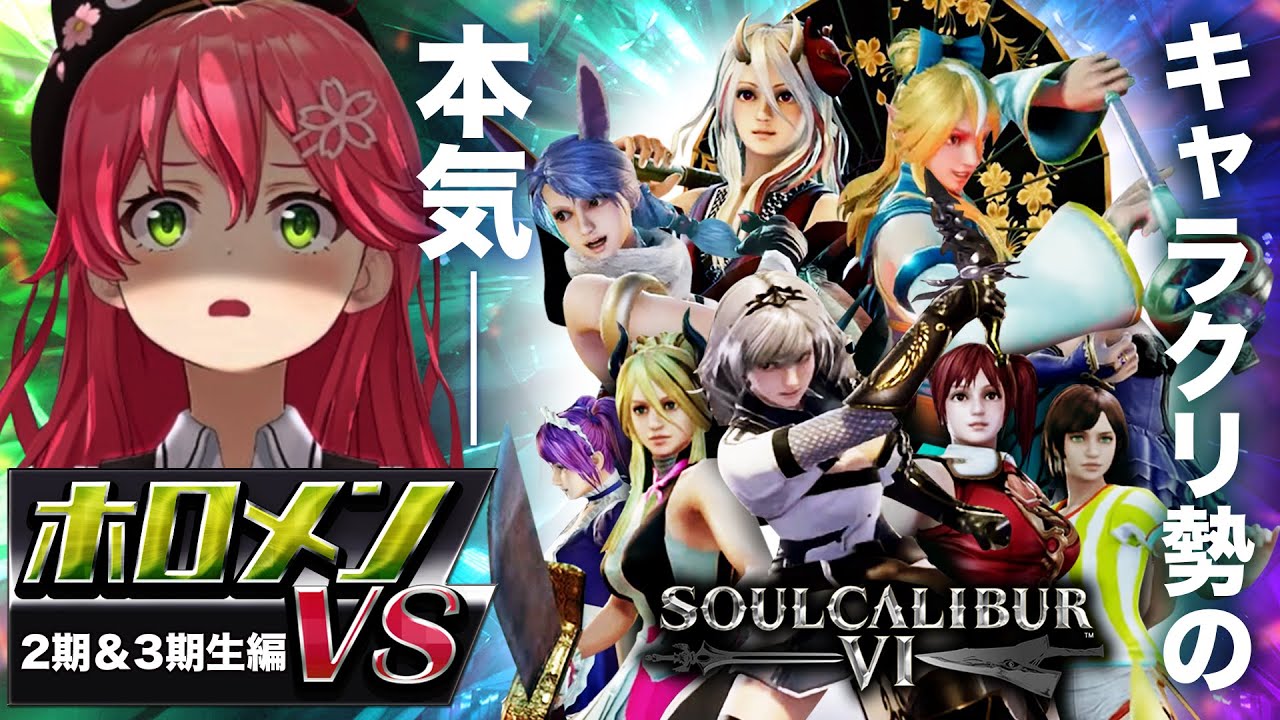 【キャラクリ勢の本気】ソウルキャリバー6ホロメン激似キャラクリ集『VS 2期生＆3期生編 』【さくらみこ】【ホロライブ切り抜き】