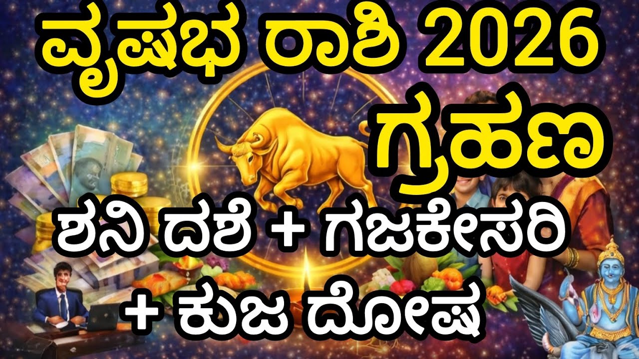 ವೃಷಭ ರಾಶಿ ಜನರೇ ಗಮನಿಸಿ!ಶನಿ ದಶೆ + ಗಜಕೇಸರಿ ಯೋಗ + ಕುಜ ದೋಷ + ಗ್ರಹಣ ಪರಿಣಾಮ!
