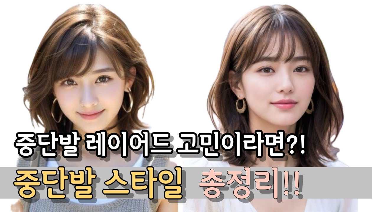 30년차 미용학 박사가 알려주는 중단발 레이어드 총정리!!